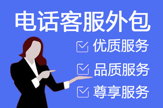 海口电话客服外包多少钱一个月